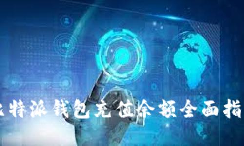 比特派钱包充值余额全面指南