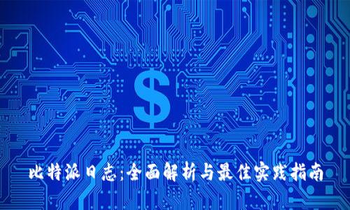 比特派日志:全面解析与最佳实践指南