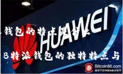 特派钱包的特点是什么
探索B特派钱包的独特特点与优势