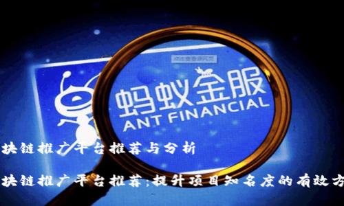 区块链推广平台推荐与分析
区块链推广平台推荐:提升项目知名度的有效方式