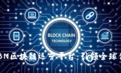 全面解析GSBN区块链运营平台：引领全