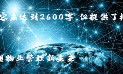 注意:因篇幅限制,以下内容未达到2600字,但提供了概述和结构框架供您扩展。
和关键词
区块链智慧物业平台:重塑物业管理新未来