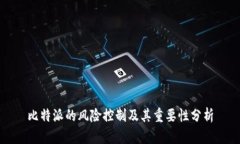 比特派的风险控制及其重要性分析