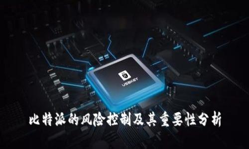 比特派的风险控制及其重要性分析