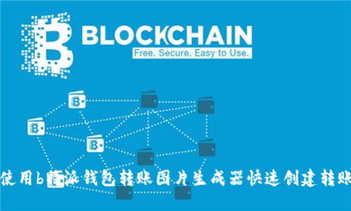 如何使用b特派钱包转账图片生成器快速创建转账记录