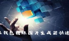 如何使用b特派钱包转账图片生成器快