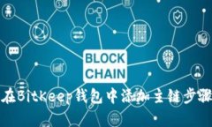 如何在BitKeep钱包中添加主链步骤详解