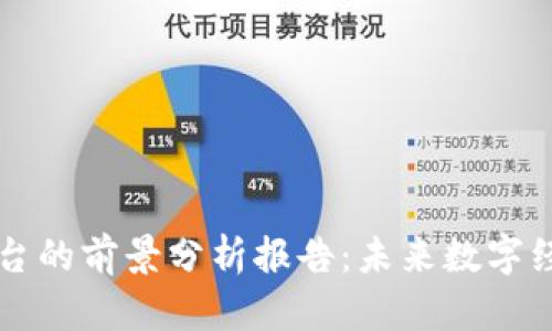 区块链平台的前景分析报告:未来数字经济的基石