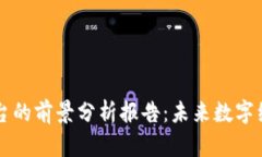 区块链平台的前景分析报告：未来数字