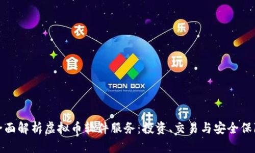 全面解析虚拟币软件服务:投资、交易与安全保障
