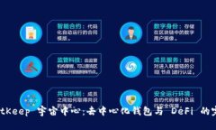 探索 BitKeep 宇宙中心：去中心化钱包与