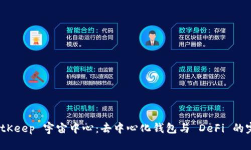 探索 BitKeep 宇宙中心:去中心化钱包与 DeFi 的完美结合