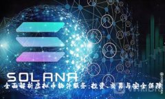 全面解析虚拟币软件服务：投资、交易