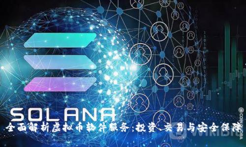 全面解析虚拟币软件服务:投资、交易与安全保障