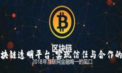 探索区块链透明平台：实现信任与合作