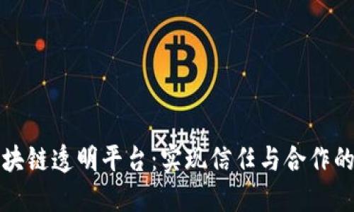 探索区块链透明平台:实现信任与合作的新纪元