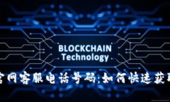 比特派钱包官网客服电话号码：如何快