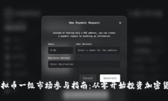 虚拟币一级市场参与指南：从零开始投