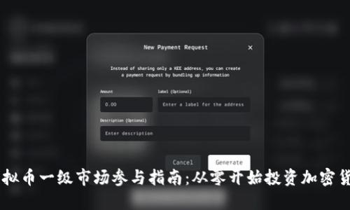 虚拟币一级市场参与指南:从零开始投资加密货币