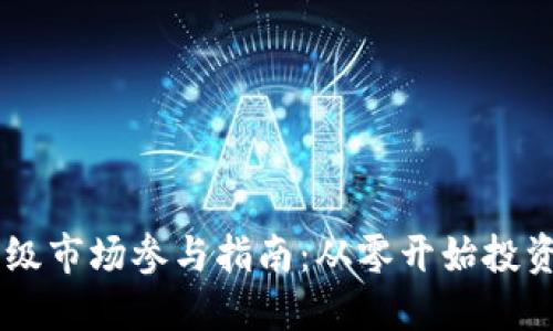虚拟币一级市场参与指南:从零开始投资加密货币