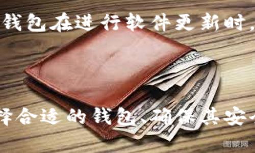    详解各种虚拟币钱包：选择适合你的数字资产存储方案  / 

 guanjianci 虚拟币钱包, 数字资产, 比特币钱包, 加密货币, 钱包类型 /guanjianci 

引言
随着区块链技术和加密货币的快速发展，越来越多的人开始关注虚拟币钱包的使用。虚拟币钱包不仅是存储数字资产的工具，更是连接用户与区块链世界的重要通道。了解虚拟币钱包的种类、功能及其安全性，对于每一个投资者来说都是至关重要的。

一、虚拟币钱包的定义
虚拟币钱包是为了存储和管理加密货币而设计的一类应用程序或硬件设备。它们可以存储用户的私钥和公钥，从而使用户能够发送和接收加密货币。虚拟币钱包并不真正“储存”币本身，而是储存访问这些币的凭证。

二、虚拟币钱包的种类
虚拟币钱包可以根据其存储方式和连接方式分为几种主要类型：热钱包、冷钱包、软件钱包和硬件钱包。

h41. 热钱包/h4
热钱包是指连接互联网的虚拟币钱包。这类钱包使用方便，适合频繁交易的用户。热钱包通常提供浏览器、移动应用或桌面应用程序，但由于其在线特性，它们面临更高的安全风险。最常见的热钱包包括Coinbase、Blockchain.com和Binance等。

h42. 冷钱包/h4
冷钱包是指不连接互联网的虚拟币钱包，如纸钱包和硬件钱包。这种钱包具有较高的安全性，适合长期储存大额虚拟币。冷钱包的常见类型包括Trezor和Ledger，这些设备能有效抵御黑客攻击，确保用户的资产安全。

h43. 软件钱包/h4
软件钱包可以是热钱包也可以是冷钱包。它们通常以桌面程序或移动应用的形式存在，用户可以通过这些软件管理自己的数字资产。软件钱包的优点在于易于使用，并且支持多种加密货币。然而，用户必须确保下载来源的安全性，以防止恶意软件的侵害。

h44. 硬件钱包/h4
硬件钱包是特殊设计的设备，用于安全地存储私钥。硬件钱包通常具备更强的安全性能，适合存储大量虚拟币。用户使用硬件钱包时需要连接到计算机或手机，完成交易时也要输入密码确认，从而大大减少了被盗风险。

三、选择虚拟币钱包时的注意事项
在选择虚拟币钱包时，用户应考虑以下几点：

h41. 安全性/h4
安全性是选择虚拟币钱包的首要因素。用户应查看钱包是否提供多重签名、两步验证等安全措施。有些钱包还允许用户自我管理私钥，这样就能保证自己的资产不会被他人控制。

h42. 用户体验/h4
钱包的用户体验至关重要，尤其是对于新手用户而言。一个设计合理且容易上手的界面可以大大降低学习成本，提升使用的舒适度。

h43. 支持的加密货币/h4
不同钱包对不同类型的虚拟币支持各不相同。在选择钱包时，要确保其支持你想要储存和交易的虚拟币。

h44. 信誉和评价/h4
钱包的开发公司和产品的信誉同样重要。在选择钱包前，可以查看其他用户的评价和使用反馈，以确保钱包的可靠性和性能。

h45. 客服支持/h4
良好的客服支持可以帮助用户在遇到问题时快速解决。如果钱包提供有效且响应迅速的客户服务，将是一个额外的加分项。

问题探讨
1. 为什么需要虚拟币钱包？
虚拟币钱包的基本功能是存储和管理加密货币。对于投资者而言，虚拟币钱包是保护资产的第一道防线。与传统银行账户不同，虚拟币钱包给用户提供了更大的自由度，用户可以随时随地管理自己的资产。此外，个人控制私钥意味着用户完全拥有自己的数字资产，这在当前的金融环境中至关重要。
此外，虚拟币钱包还支持用户进行交易、投资，并参与各种区块链项目和活动。这让用户能够方便地参与到这一充满机遇的市场中。

2. 如何确保虚拟币钱包的安全性？
确保虚拟币钱包的安全性是用户最关心的问题。首先，用户应选择安全性较高的钱包类型，如冷钱包或硬件钱包。其次，保护私钥是重中之重，绝不能将其泄露给他人。使用多重签名和两步验证的功能也能大幅提高安全性。
此外，用户应保持钱包软件更新，以确保获得最新的安全补丁和功能。同时，还应定期备份钱包，以防止数据丢失。在使用热钱包时，尽量避免在不安全的网络环境下进行交易。

3. 热钱包与冷钱包的优缺点是什么？
热钱包的优点在于其使用方便，适合频繁的交易和即刻访问数字资产。用户可以迅速进行交易，并快速响应市场变化。但因为其连接互联网的特性，安全性相对较低，容易受到网络攻击。
冷钱包则提供更高的安全性，将私钥存储在不联网的环境中，非常适合长期存储大量资金。然而，使用冷钱包的交易过程比较繁琐，用户在需要快速交易时不够灵活。

4. 如何选择适合自己的虚拟币钱包？
选择适合自己的虚拟币钱包需要考虑多个方面。首先，确定自己主要的需求，是频繁交易还是长期投资；其次，评估自己的安全需求。如果需要存储大量资产，冷钱包显然是更合适的选择。如果只是进行小额交易，则可以考虑热钱包。
此外，考虑钱包的用户体验和支持的加密货币也是关键。用户应根据自身的使用习惯，找到最契合自己需求的钱包。

5. 在使用虚拟币钱包时常见的误区有哪些？
许多人在使用虚拟币钱包时存在一些误区。首先，认为虚拟币钱包是“存储”加密货币，这实际上是一个误解。虚拟币钱包只存储访问密码，币本身并不在钱包中。其次，很多用户认为只要将私钥保存在安全的地方，就不会出现问题，而忽视了钱包软件的更新和安全性。
此外，有些用户在选择钱包时只关注品牌，而忽略了实际的使用体验和功能。无论多么知名的钱包都可能因用户需求不同而不适合。

6. 为什么要定期备份虚拟币钱包？
定期备份虚拟币钱包是保护资产的重要措施之一。如果用户的设备损坏或钱包丢失，备份能够确保用户仍能访问自己的财产。此外，一些钱包在进行软件更新时，可能会出现数据丢失的风险，所以定期备份能有效避免损失。
所有用户应将备份保存在安全且可靠的位置，最好是多个地点。此外，备份的信息应加密处理，以防止他人获取。

结论
虚拟币钱包是数字资产管理的关键工具。随着加密货币的不断发展，了解各种钱包的类型和功能对于每一位投资者都是至关重要的。选择合适的钱包、确保其安全性，并定期备份，将帮助用户安全有效地管理自己的数字资产，在这个快速变化的市场中保持竞争力。