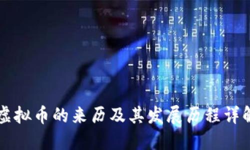 虚拟币的来历及其发展历程详解