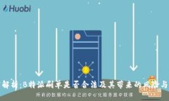 深度解析：B特派刷单是否合法及其带