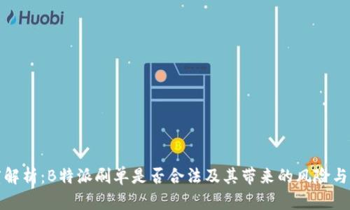 深度解析:B特派刷单是否合法及其带来的风险与影响