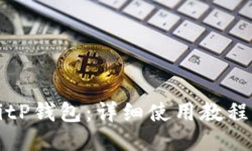 如何使用BitP钱包:详细使用教程与视频指南