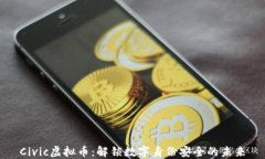 Civic虚拟币：解锁数字身份安全的未来