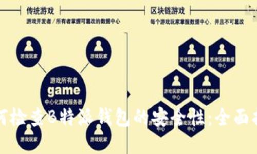 如何检查B特派钱包的安全性:全面指南