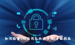 如何检查B特派钱包的安全性：全面指