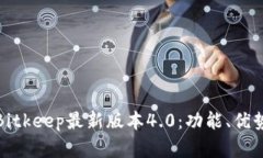 全方位解析Bitkeep最新版本4.0：功能、