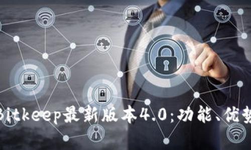 全方位解析Bitkeep最新版本4.0:功能、优势与未来发展