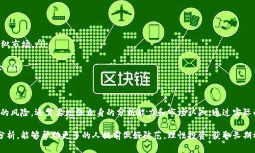   炒虚拟币推手：如何识别和避免加密货币投资中的陷阱 / 

 guanjianci 虚拟币，炒币，推手，投资陷阱，加密货币 /guanjianci 

在当今数字经济快速发展的时代，虚拟货币的崛起吸引了无数投资者的目光。然而，伴随而来的炒虚拟币推手现象使许多人在追逐快速盈利的过程中，陷入了深渊。在这篇文章中，我们将深入探讨炒虚拟币推手的各种表现，以及如何识别和避免加密货币投资中的陷阱。

什么是炒虚拟币推手？
炒虚拟币推手通常指的是那些通过社交媒体、网络论坛或其他渠道，用虚假信息或煽动性言论积极宣传某种虚拟货币的个人或团体。他们的目的是推动该货币的价格上涨，以便能够在高点抛售，从而实现盈利。炒虚拟币推手常常通过操纵市场情绪来影响普通投资者的决策，让他们在短期内追高，损失惨重。

在一个相对较新的且缺乏监管的市场中，虚拟货币推手往往能够有效地操控局势。自身并没有太多的资金投入，却能借助“大众心理”使投资者产生跟风投资的行为。这种现象在各种新兴的加密货币项目中屡见不鲜，尤其是那些缺乏真实应用场景或者技术基础的项目。

炒虚拟币推手的常见手法
炒虚拟币推手通常会采用一些常见手法来吸引投资者的目光。这些手法包括但不限于：
ul
  listrong虚假宣传：/strong推手们常常会在社交媒体上发布虚假的消息，声称某种币的未来将会非常光明，从而吸引更多投资者的关注。比如，他们可能会夸大某个货币的项目背景，或者造谣其合作方的实力和潜力。/li
  listrong社交证明：/strong推手会利用社交媒体的影响力，制造出一种“大家都在买”的假象。通过不实的交易量数据或者虚假账户发布的成功投资故事来吸引新投资者。/li
  listrong群组操控：/strong一些推手会创建微信群、QQ群等社交群组，聚集大量期望获得投资回报的人，通过定时的信息干预，控制群体的决策。/li
  listrongFOMO心理：/strong炒虚拟币推手善于利用人们的“害怕错过”（Fear of Missing Out）心理，在币价快速上涨时营造出一种“机会难得”的氛围，促使投资者在不经充分思考时快速下单。/li
/ul

如何识别炒虚拟币推手？
要避免受到炒虚拟币推手的影响，投资者首先需要学会识别这些推手的特征。以下是一些有效的方法，可以帮助投资者识别潜在的推手：
ul
  listrong分析信息来源：/strong关注信息发布者的背景与资质，如果一个项目的支持者缺乏透明度或技术实力，那么该项目很可能存在风险。/li
  listrong审慎对待社交媒体：/strong不要轻易相信社交媒体上的谣言和所谓的内幕消息。可以通过多种渠道进行信息交叉验证，确保信息的真实性。/li
  listrong关注项目的白皮书：/strong大多数透明和正规的虚拟货币项目都会发布白皮书，详细介绍其技术背景和应用前景。若项目缺乏明确的白皮书，投资者应保持警惕。/li
  listrong警惕操纵市场的行为：/strong如果发现某种虚拟货币的价格波动异常或者交易量急剧增加，投资者应冷静分析其背后的原因，避免因盲目跟风而损失资金。/li
/ul

投资虚拟币的风险
虚拟货币投资不仅仅面临推手的操纵风险，还存在多种其他风险。例如：
ul
  listrong市场波动性：/strong虚拟货币市场的波动性极强，短期内可能出现巨幅涨跌，使得投资者在赔钱和盈利之间频繁摇摆。/li
  listrong项目风险：/strong一些虚拟货币项目缺乏实际的应用场景或商业价值，投资者一旦投资，则可能面临血本无归的局面。/li
  listrong法律风险：/strong各国政府对虚拟货币的监管政策不一，投资者在投入资金前需要关注国家的相关政策。/li
  listrong技术风险：/strong虚拟货币基于区块链技术，任何技术漏洞、黑客攻击都有可能导致投资者的资产损失。/li
/ul

如何规避炒虚拟币推手的影响？
以下是一些有效的规避策略，帮助投资者避免因推手而导致的损失：
ul
  listrong增强自身的知识储备：/strong在涉足虚拟币投资之前，投资者应当了解基础知识，学习项目的行业背景、技术原理等。/li
  listrong保持理性投资：/strong投资者在进行买入决策时，应该保持理性，充分分析个人财务状况，以及该项目的风险和潜在收益。/li
  listrong多元化投资：/strong就像传统投资一样，虚拟币投资也应当实现资产的多元化，降低单一项目带来的风险。/li
  listrong善用风险管理工具：/strong止损以及止盈是保护投资的一种有效方式，使用这些工具可以合理控制风险。/li
/ul

为啥虚拟币市场吸引推手？
虚拟货币市场吸引推手的原因主要有以下几点：
ul
  listrong高收益潜力：/strong虚拟币市场高波动性吸引了大量投机者，潜在的高回报让推手们愿意投入时间和精力来操纵市场。/li
  listrong低监管特性：/strong相较于传统金融市场，虚拟货币市场缺乏严格的监管体系，使得操控行为更显隐蔽。/li
  listrong技术门槛：/strong作为新兴市场，很多潜在投资者对区块链和加密货币的了解程度不足，增加了推手得逞的机会。/li
/ul

总结
炒虚拟币推手的存在对整个加密货币市场的健康发展造成了负面影响。因此，作为投资者，我们不仅需要警惕这些推手带来的风险，还需要增强自身的分析能力和市场认知。通过实际的学习和经验积累，才能更好地在这个复杂多变的市场中立足，避免成为推手们的猎物。

投资是一个风险与收益并存的过程，有限的知识与应对能力使很多投资者在瞬息万变的市场中失去方向。希望通过本文的分析，能够帮助更多的人提前做好防范，理性投资，获取长期稳定的收益。