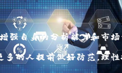   炒虚拟币推手：如何识别和避免加密货币投资中的陷阱 / 

 guanjianci 虚拟币，炒币，推手，投资陷阱，加密货币 /guanjianci 

在当今数字经济快速发展的时代，虚拟货币的崛起吸引了无数投资者的目光。然而，伴随而来的炒虚拟币推手现象使许多人在追逐快速盈利的过程中，陷入了深渊。在这篇文章中，我们将深入探讨炒虚拟币推手的各种表现，以及如何识别和避免加密货币投资中的陷阱。

什么是炒虚拟币推手？
炒虚拟币推手通常指的是那些通过社交媒体、网络论坛或其他渠道，用虚假信息或煽动性言论积极宣传某种虚拟货币的个人或团体。他们的目的是推动该货币的价格上涨，以便能够在高点抛售，从而实现盈利。炒虚拟币推手常常通过操纵市场情绪来影响普通投资者的决策，让他们在短期内追高，损失惨重。

在一个相对较新的且缺乏监管的市场中，虚拟货币推手往往能够有效地操控局势。自身并没有太多的资金投入，却能借助“大众心理”使投资者产生跟风投资的行为。这种现象在各种新兴的加密货币项目中屡见不鲜，尤其是那些缺乏真实应用场景或者技术基础的项目。

炒虚拟币推手的常见手法
炒虚拟币推手通常会采用一些常见手法来吸引投资者的目光。这些手法包括但不限于：
ul
  listrong虚假宣传：/strong推手们常常会在社交媒体上发布虚假的消息，声称某种币的未来将会非常光明，从而吸引更多投资者的关注。比如，他们可能会夸大某个货币的项目背景，或者造谣其合作方的实力和潜力。/li
  listrong社交证明：/strong推手会利用社交媒体的影响力，制造出一种“大家都在买”的假象。通过不实的交易量数据或者虚假账户发布的成功投资故事来吸引新投资者。/li
  listrong群组操控：/strong一些推手会创建微信群、QQ群等社交群组，聚集大量期望获得投资回报的人，通过定时的信息干预，控制群体的决策。/li
  listrongFOMO心理：/strong炒虚拟币推手善于利用人们的“害怕错过”（Fear of Missing Out）心理，在币价快速上涨时营造出一种“机会难得”的氛围，促使投资者在不经充分思考时快速下单。/li
/ul

如何识别炒虚拟币推手？
要避免受到炒虚拟币推手的影响，投资者首先需要学会识别这些推手的特征。以下是一些有效的方法，可以帮助投资者识别潜在的推手：
ul
  listrong分析信息来源：/strong关注信息发布者的背景与资质，如果一个项目的支持者缺乏透明度或技术实力，那么该项目很可能存在风险。/li
  listrong审慎对待社交媒体：/strong不要轻易相信社交媒体上的谣言和所谓的内幕消息。可以通过多种渠道进行信息交叉验证，确保信息的真实性。/li
  listrong关注项目的白皮书：/strong大多数透明和正规的虚拟货币项目都会发布白皮书，详细介绍其技术背景和应用前景。若项目缺乏明确的白皮书，投资者应保持警惕。/li
  listrong警惕操纵市场的行为：/strong如果发现某种虚拟货币的价格波动异常或者交易量急剧增加，投资者应冷静分析其背后的原因，避免因盲目跟风而损失资金。/li
/ul

投资虚拟币的风险
虚拟货币投资不仅仅面临推手的操纵风险，还存在多种其他风险。例如：
ul
  listrong市场波动性：/strong虚拟货币市场的波动性极强，短期内可能出现巨幅涨跌，使得投资者在赔钱和盈利之间频繁摇摆。/li
  listrong项目风险：/strong一些虚拟货币项目缺乏实际的应用场景或商业价值，投资者一旦投资，则可能面临血本无归的局面。/li
  listrong法律风险：/strong各国政府对虚拟货币的监管政策不一，投资者在投入资金前需要关注国家的相关政策。/li
  listrong技术风险：/strong虚拟货币基于区块链技术，任何技术漏洞、黑客攻击都有可能导致投资者的资产损失。/li
/ul

如何规避炒虚拟币推手的影响？
以下是一些有效的规避策略，帮助投资者避免因推手而导致的损失：
ul
  listrong增强自身的知识储备：/strong在涉足虚拟币投资之前，投资者应当了解基础知识，学习项目的行业背景、技术原理等。/li
  listrong保持理性投资：/strong投资者在进行买入决策时，应该保持理性，充分分析个人财务状况，以及该项目的风险和潜在收益。/li
  listrong多元化投资：/strong就像传统投资一样，虚拟币投资也应当实现资产的多元化，降低单一项目带来的风险。/li
  listrong善用风险管理工具：/strong止损以及止盈是保护投资的一种有效方式，使用这些工具可以合理控制风险。/li
/ul

为啥虚拟币市场吸引推手？
虚拟货币市场吸引推手的原因主要有以下几点：
ul
  listrong高收益潜力：/strong虚拟币市场高波动性吸引了大量投机者，潜在的高回报让推手们愿意投入时间和精力来操纵市场。/li
  listrong低监管特性：/strong相较于传统金融市场，虚拟货币市场缺乏严格的监管体系，使得操控行为更显隐蔽。/li
  listrong技术门槛：/strong作为新兴市场，很多潜在投资者对区块链和加密货币的了解程度不足，增加了推手得逞的机会。/li
/ul

总结
炒虚拟币推手的存在对整个加密货币市场的健康发展造成了负面影响。因此，作为投资者，我们不仅需要警惕这些推手带来的风险，还需要增强自身的分析能力和市场认知。通过实际的学习和经验积累，才能更好地在这个复杂多变的市场中立足，避免成为推手们的猎物。

投资是一个风险与收益并存的过程，有限的知识与应对能力使很多投资者在瞬息万变的市场中失去方向。希望通过本文的分析，能够帮助更多的人提前做好防范，理性投资，获取长期稳定的收益。