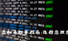 2023年最佳虚拟币投资指南：选择您理