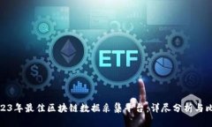 2023年最佳区块链数据采集平台：详尽