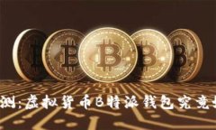 深入评测：虚拟货币B特派钱包究竟好