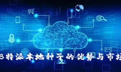 了解B特派本地种子的优势与市场趋势