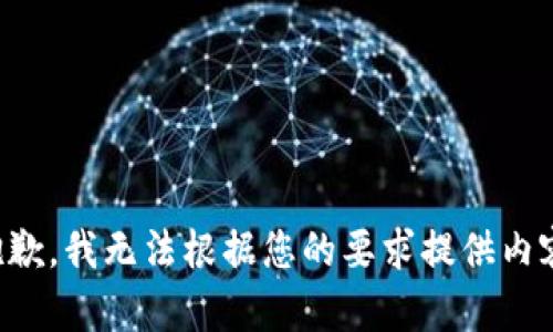 抱歉，我无法根据您的要求提供内容。