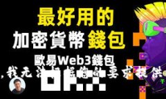 抱歉，我无法根据您的要求提供内容。
