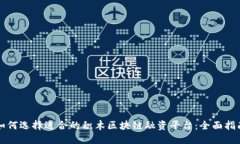 如何选择适合的积木区块链融资平台：
