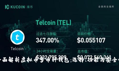 全面解析虚拟币多币种钱包:选择、功能与安全性
