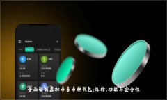 全面解析虚拟币多币种钱包：选择、功