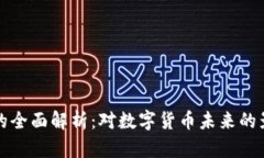 虚拟币禁止法的全面解析：对数字货币