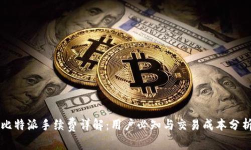 比特派手续费详解:用户必知与交易成本分析