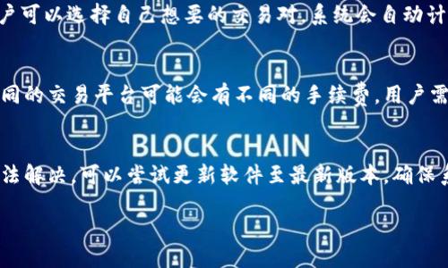 比特派网站的下载网址概述
比特派（Bitpie）是一款专注于数字资产管理的移动钱包，提供安全、便捷的加密货币存储解决方案。用户可以通过比特派官方网站或者各大应用商店下载比特派钱包。许多用户可能会问，比特派网站到底有几个下载网址？在这篇文章中，我们将探讨比特派的下载网址及相关问题，帮助用户更好地了解如何获取和使用比特派钱包。

比特派的官方网站下载方式
比特派钱包的主要下载网址是其官方网站。用户可以通过访问比特派的官网，获取最新版本的比特派钱包。官网通常会提供Android和iOS平台的下载链接，确保用户能够直接得到适合自己设备的版本。在官网上下载的好处在于，可以确保获取到官方正版的软件，降低了下载恶意软件的风险。

应用商店的下载方式
除了官网，用户还可以在各个应用商店下载比特派钱包。对于Android用户，可以在Google Play商店中搜索“比特派”进行下载；而iOS用户则可以在App Store中找到并下载。这些下载方式都经过了官方验证，用户可以放心使用。

官方下载链接的数量
实际上，比特派官方网站和应用商店各自的下载链接并不算多。官网一般会提供一个主要的下载链接。而在应用商店中，下载链接的数量取决于不同应用商店的布局。因此，用户一般只需关注官网和主流应用商店的下载入口，便可以找到比特派钱包。

比特派钱包的安全性
对于用户而言，下载比特派钱包的安全性是一个重要的问题。比特派钱包采用了多重加密技术，可以有效保护用户的资产安全。同时，比特派钱包也支持冷存储和热存储两种方式，用户可以选择将部分资产转入冷钱包，提高安全性。我们建议用户在下载和使用比特派钱包时，一定要从官方渠道获取软件，并定期更新，保持软件的安全性和稳定性。

比特派的技术支持
在使用比特派钱包的过程中，用户可能会遇到各种技术问题。比特派官方网站通常会提供详细的使用指南和常见问题解答，有助于用户快速解决问题。此外，用户还可以通过比特派的社区论坛或社交媒体获取帮助，交流使用心得。建议用户在下载前，先阅读相关的使用说明，以便能够更好地进行操作。

总结
总的来说，比特派钱包的下载网址相对简单，用户只需关注官方网站和相关应用商店即可。在下载时，要注意软件的安全性，确保从官方渠道获取最新版。通过使用比特派，用户可以更方便地管理自己的数字资产，并享受加密货币交易的乐趣。

比特派, 下载网址, 数字资产, 加密货币, 官方钱包/guanjianci
问题与解答

1. 比特派钱包是什么？
比特派钱包是一个多功能的数字资产钱包，专注于支持各类加密货币的存储、管理和交易。它为用户提供安全、便捷的加密货币管理体验。用户可以在钱包中存储比特币、以太坊、莱特币等多种主流加密货币。比较大的优势在于，比特派钱包采用了分层结构，用户可轻松添加或删除不同的数字资产，同时，内置的交易功能让用户在交易时更加方便。

2. 比特派钱包的安全特性有哪些？
比特派钱包拥有多重安全防护措施，以确保用户资产的安全。首先，应用使用了高强度的加密算法，保护用户的数据隐私。其次，用户的私钥保存在其设备上，并采用防篡改技术。此外，比特派还支持两步验证、指纹解锁等增强安全性的功能，让用户可以在使用过程中感到更加安心。最后，钱包还提供冷存储选项，将部分资产离线存储，以降低被黑客攻击的风险。

3. 如何在不同设备上使用比特派钱包？
比特派钱包支持多种设备，包括Android和iOS手机。用户可以在各自的应用商店下载并安装软件。此外，用户还可以选择在网页浏览器中使用比特派的网页版。通过在不同设备上登录同一个账户，用户可以在手机、平板和电脑上随时随地管理他们的数字资产，十分方便。不过，用户在登录时应确保网络安全，不在公共Wi-Fi环境下进行敏感操作。

4. 比特派钱包如何进行资产转账和交易？
在比特派钱包中进行资产转账和交易非常简单。用户只需选择所需交易的数字资产，输入收款地址和金额即可完成转账。比特派还支持直接在钱包内进行币币交易，用户可以选择自己想要的交易对，系统会自动计算汇率并完成交易。同时，交易过程中的所有操作都可以通过安全验证，例如输入支付密码或使用生物识别技术，确保交易的安全性。

5. 比特派钱包的使用费用如何？
比特派钱包的使用是免费的，用户下载和使用钱包本身不需要支付任何费用。然而，在进行加密货币交易时，网络会收取一定的矿工费用，这是用户必须支付的。此外，不同的交易平台可能会有不同的手续费，用户需要在交易前查看相应的费用说明。同时，建议用户根据自己的需求，选择合适的交易时机，避免因网络拥塞而导致的高额手续费。

6. 如何解决比特派钱包使用过程中遇到的问题？
在使用比特派钱包时，用户可能会遇到各种问题，例如无法登录、资产无法显示等。此时，首先可以通过比特派官网查看帮助文档，了解常见问题的解决方案。如果仍然无法解决，可以尝试更新软件至最新版本，确保系统兼容性。用户还可以加入比特派的社交媒体群组，与其他用户分享经验和解决方案。最后，如果所有方法都无法解决问题，用户可以直接联系比特派的客服获取帮助。

比特派钱包下载网址及安全使用指南