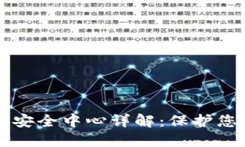 比特派钱包安全中心详解:保护您的数字资产
