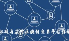 如何识别与应对区块链交易平台诈骗电